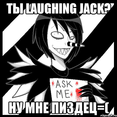 Ты laughing Jack? Ну мне пиздец=(, Мем Laughing Jack