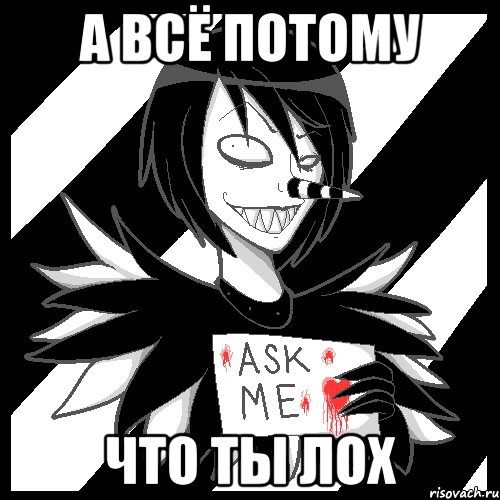 А ВСЁ ПОТОМУ ЧТО ТЫ ЛОХ, Мем Laughing Jack