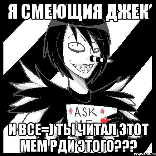 Я смеющия Джек и все=) ты читал этот мем рди этого???, Мем Laughing Jack