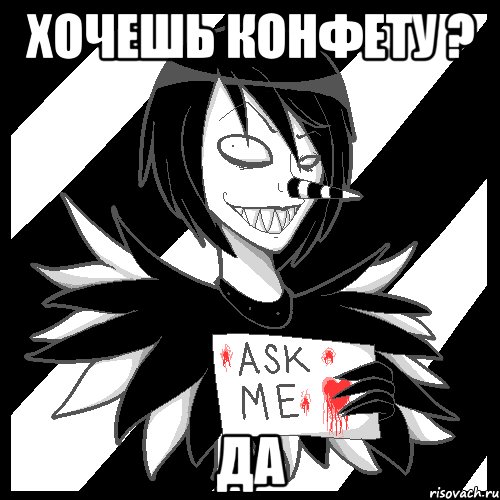 хочешь конфету ? Да