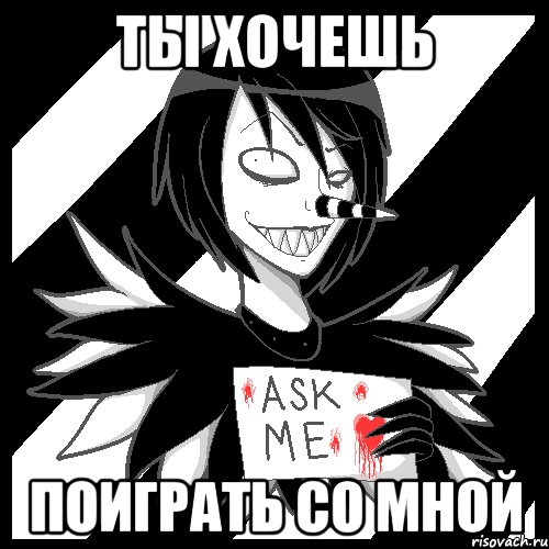 ТЫ ХОЧЕШЬ ПОИГРАТЬ СО МНОЙ, Мем Laughing Jack