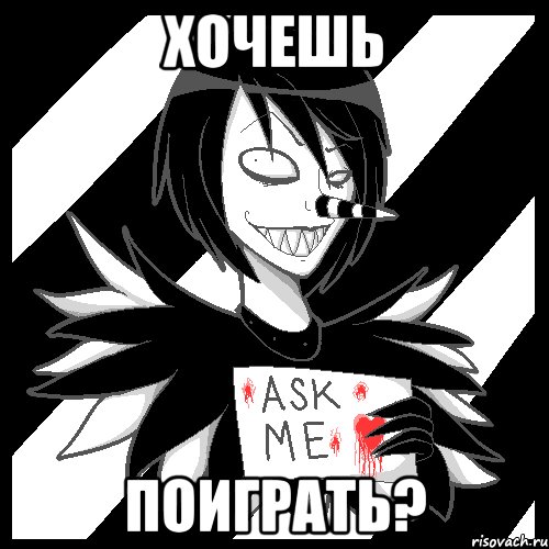 Хочешь Поиграть?