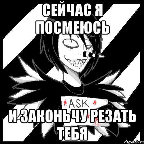 Сейчас я посмеюсь И законьчу резать тебя, Мем Laughing Jack