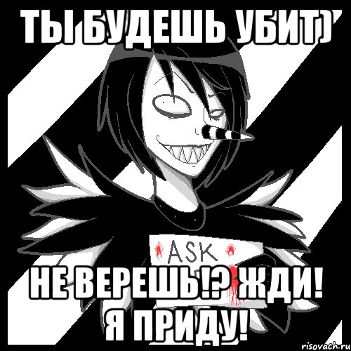 Ты будешь убит) Не верешь!? Жди! Я приду!, Мем Laughing Jack