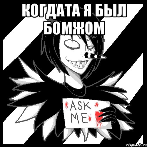 КОГДАТА Я БЫЛ БОМЖОМ , Мем Laughing Jack