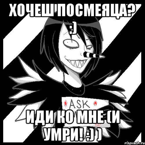 Хочеш посмеяца? :) Иди ко мне (и умри! :) ), Мем Laughing Jack