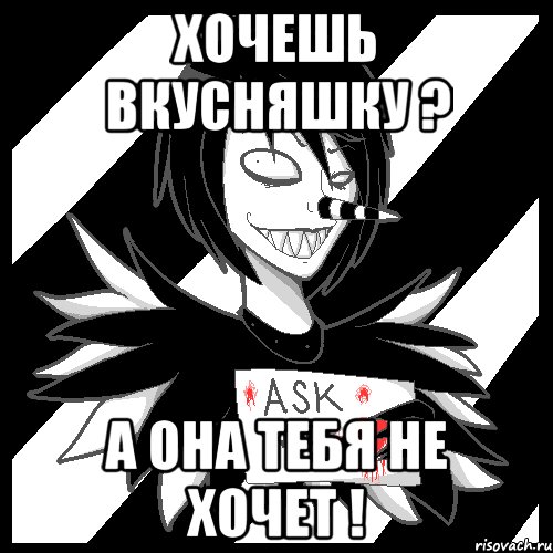 Хочешь вкусняшку ? А она тебя не хочет !, Мем Laughing Jack