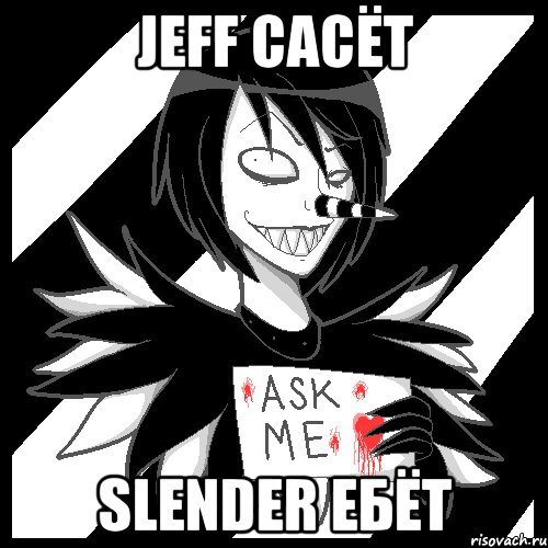 Jeff сасёт Slender ебёт