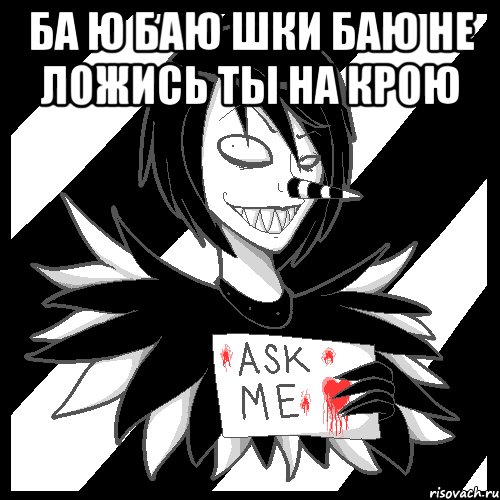 Ба ю баю шки баю не ложись ты на крою , Мем Laughing Jack