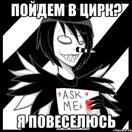 Пойдем в цирк? Я повеселюсь, Мем Laughing Jack