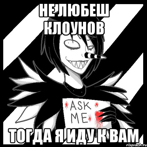 не любеш клоунов тогда я иду к вам, Мем Laughing Jack