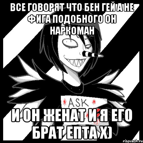 Все говорят что Бен гей а не фига подобного он наркоман И он женат и я его брат епта Х), Мем Laughing Jack