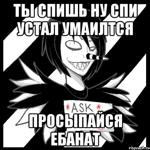 Ты спишь ну спи устал умаилтся Просыпайся ебанат, Мем Laughing Jack