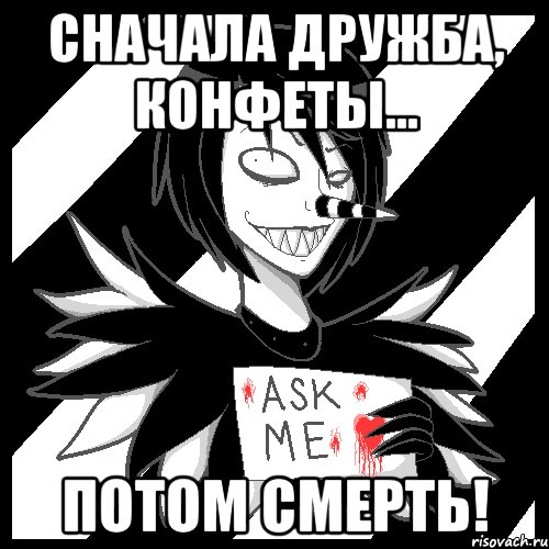 Сначала дружба, конфеты... ПОТОМ СМЕРТЬ!, Мем Laughing Jack