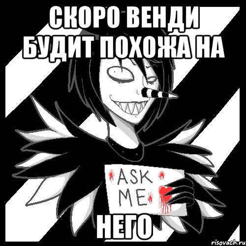 скоро венди будит похожа на НЕГО, Мем Laughing Jack