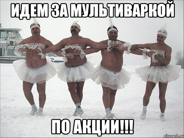 Идем за мультиваркой По акции!!!