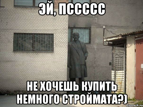 Эй, Пссссс Не хочешь купить немного строймата?), Мем  Ленин за углом (пс, парень)