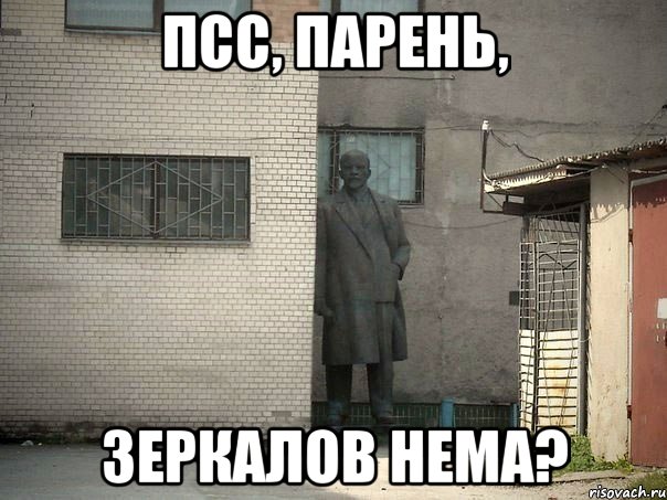 ПСС, ПАРЕНЬ, ЗЕРКАЛОВ НЕМА?, Мем  Ленин за углом (пс, парень)