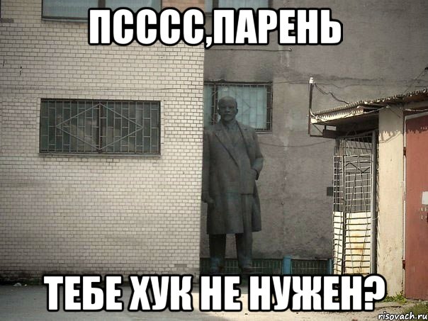 ПСССС,ПАРЕНЬ Тебе хук не нужен?, Мем  Ленин за углом (пс, парень)