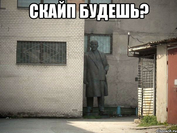 Скайп будешь? , Мем  Ленин за углом (пс, парень)