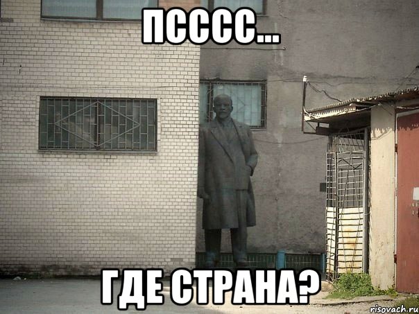 псссс... где страна?, Мем  Ленин за углом (пс, парень)