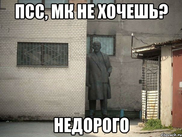 ПСС, МК НЕ ХОЧЕШЬ? НЕДОРОГО, Мем  Ленин за углом (пс, парень)