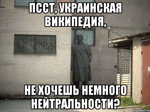 Псст, украинская Википедия, не хочешь немного нейтральности?, Мем  Ленин за углом (пс, парень)