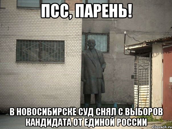 Псс, парень! В Новосибирске суд снял с выборов кандидата от Единой России, Мем  Ленин за углом (пс, парень)