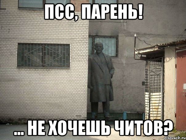 ПСС, ПАРЕНЬ! ... не хочешь читов?, Мем  Ленин за углом (пс, парень)