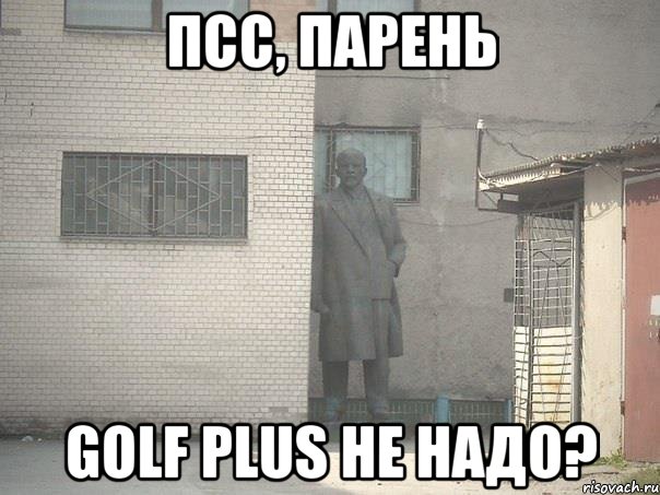 псс, парень Golf Plus не надо?, Мем  Ленин за углом (пс, парень)