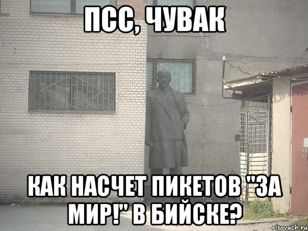 Псс, чувак как насчет пикетов "за мир!" в Бийске?, Мем  Ленин за углом (пс, парень)