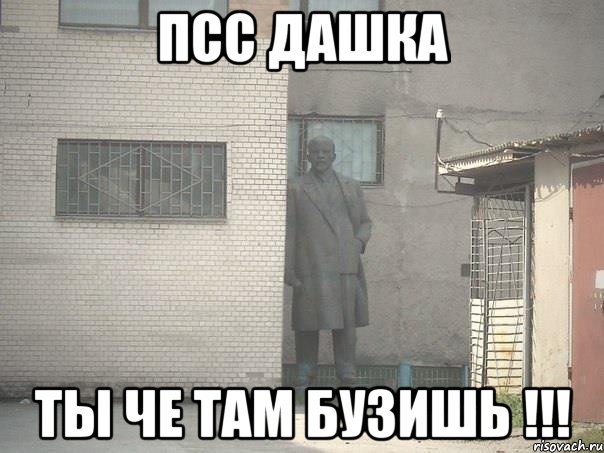 ПСС Дашка Ты че там бузишь !!!, Мем  Ленин за углом (пс, парень)