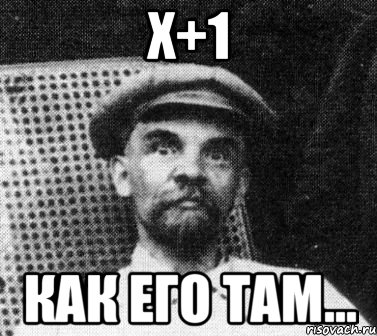 X+1 Как его там..., Мем   Ленин удивлен