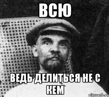 Всю Ведь делиться не с кем, Мем   Ленин удивлен