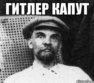 ГИТЛЕР КАПУТ , Мем   Ленин удивлен