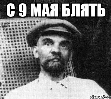 С 9 МАЯ БЛЯТЬ , Мем   Ленин удивлен