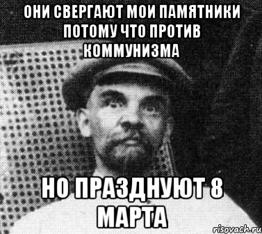 Они свергают мои памятники потому что против коммунизма но празднуют 8 марта, Мем   Ленин удивлен