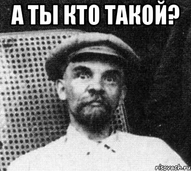 А ты кто такой? , Мем   Ленин удивлен