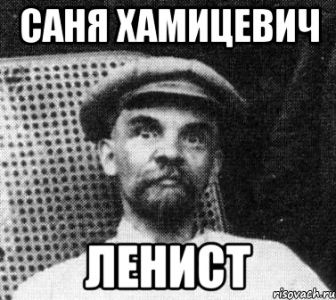 САНЯ ХАМИЦЕВИЧ ЛЕНИСТ, Мем   Ленин удивлен