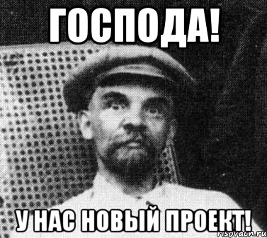 Господа! У нас новый проект!, Мем   Ленин удивлен