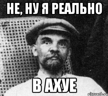 Не, ну я реально в ахуе, Мем   Ленин удивлен