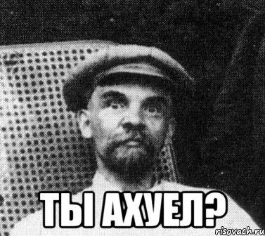  ты ахуел?, Мем   Ленин удивлен