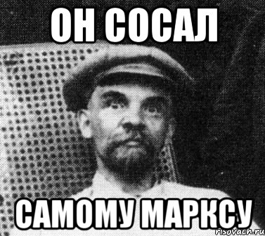 ОН СОСАЛ САМОМУ МАРКСУ, Мем   Ленин удивлен