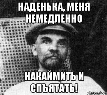 Наденька, меня немедленно накаймить и спъятать!, Мем   Ленин удивлен