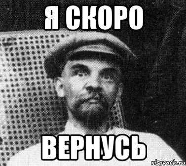 я скоро вернусь, Мем   Ленин удивлен