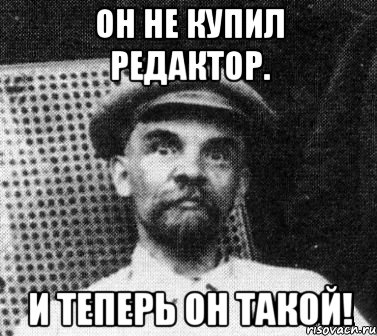 Он не купил редактор. И теперь он такой!, Мем   Ленин удивлен