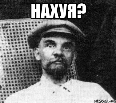 Нахуя? , Мем   Ленин удивлен