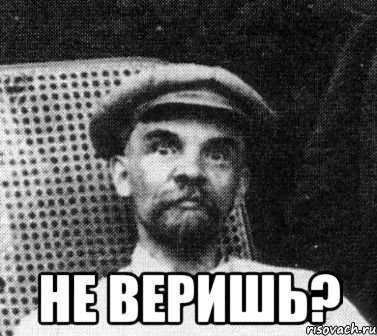  не веришь?, Мем   Ленин удивлен