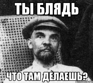 ты блядь что там делаешь?, Мем   Ленин удивлен