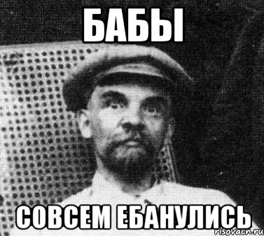 Бабы Совсем ебанулись, Мем   Ленин удивлен